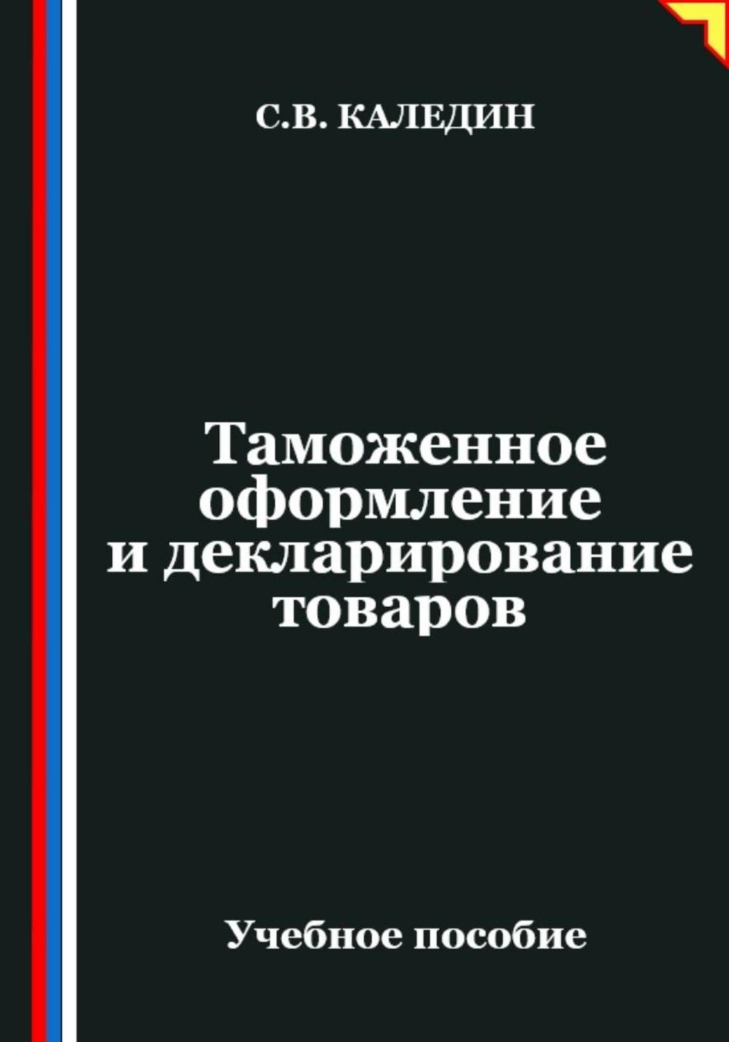 Обложка книги «Таможенное оформление и декларирование товаров»