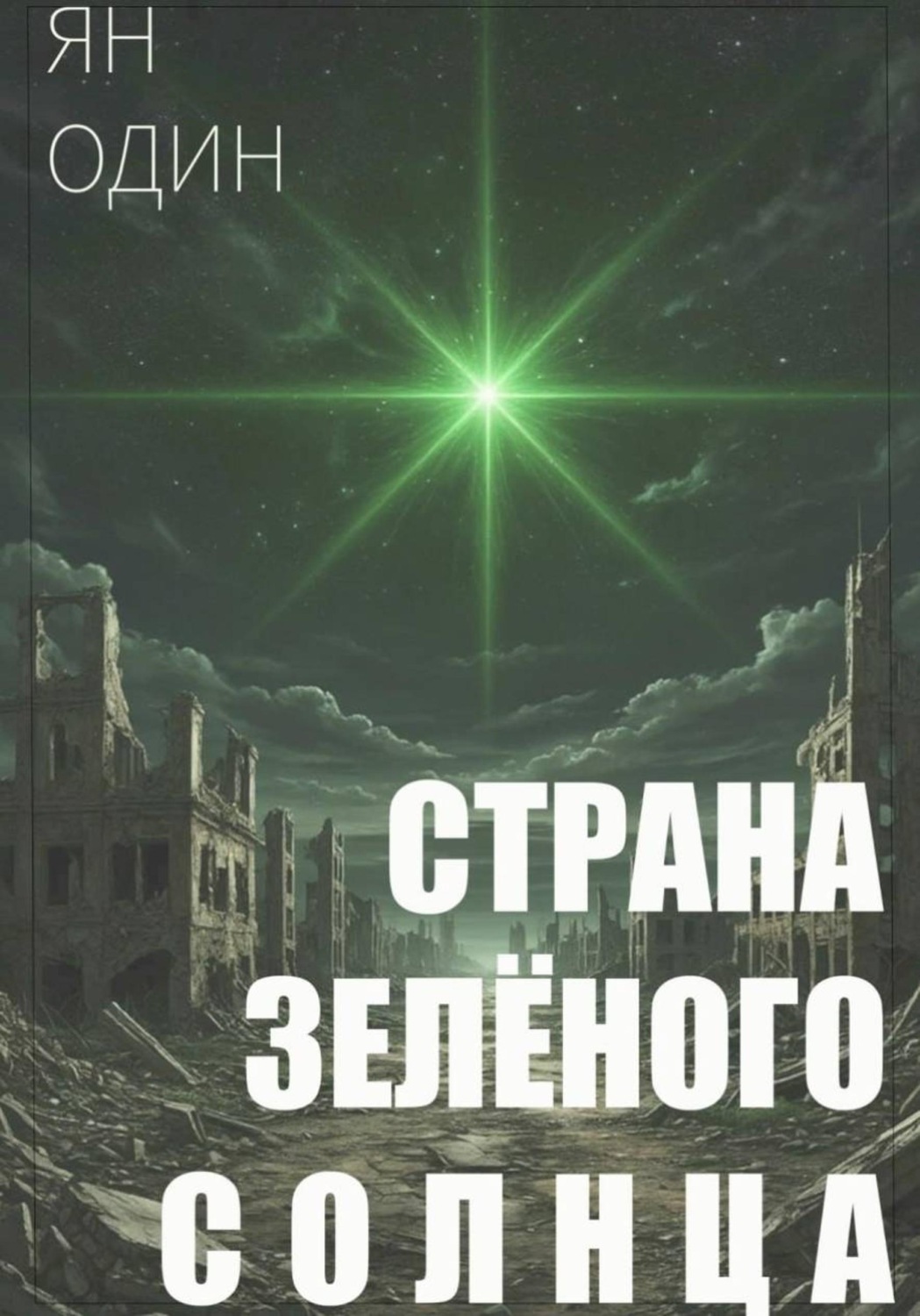 Обложка книги «Страна зелёного солнца»