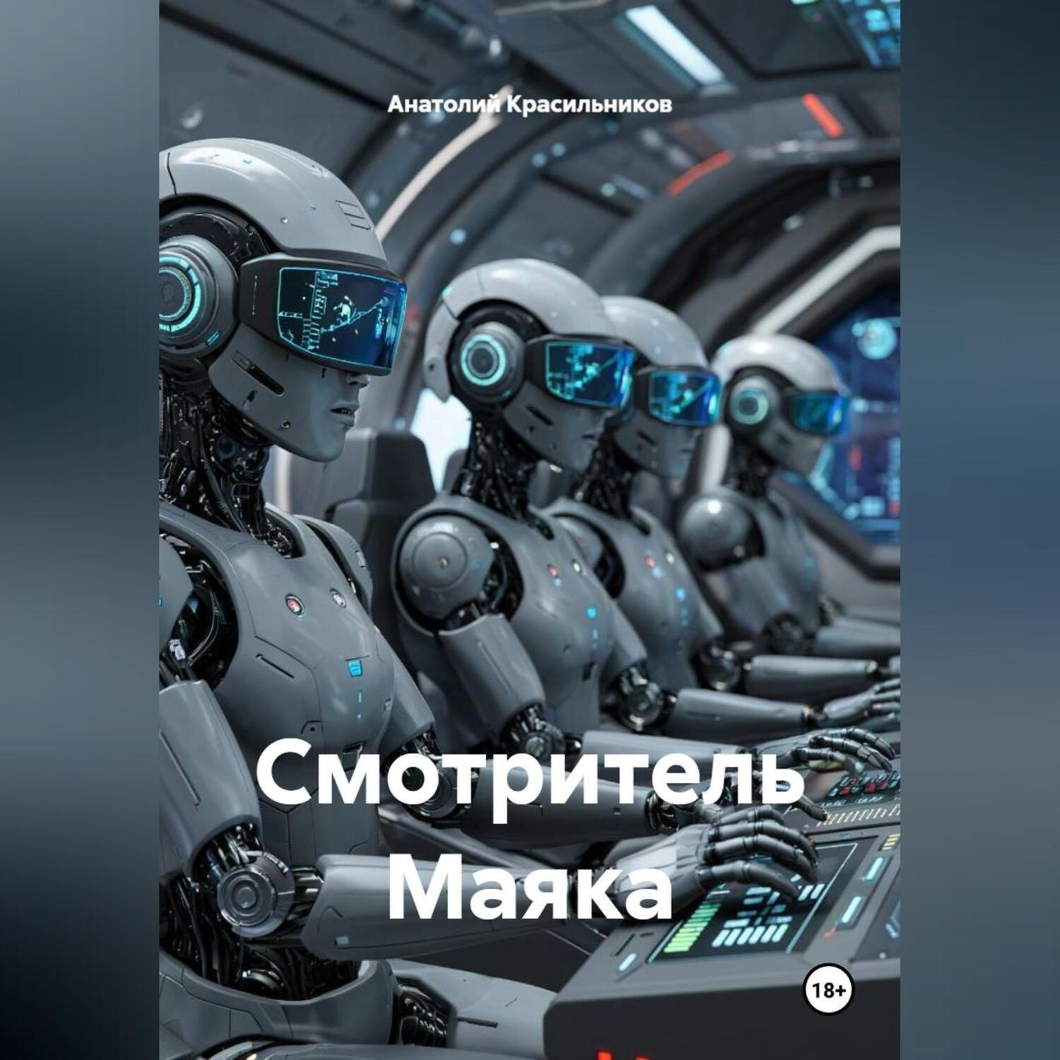 Обложка книги «Смотритель Маяка»