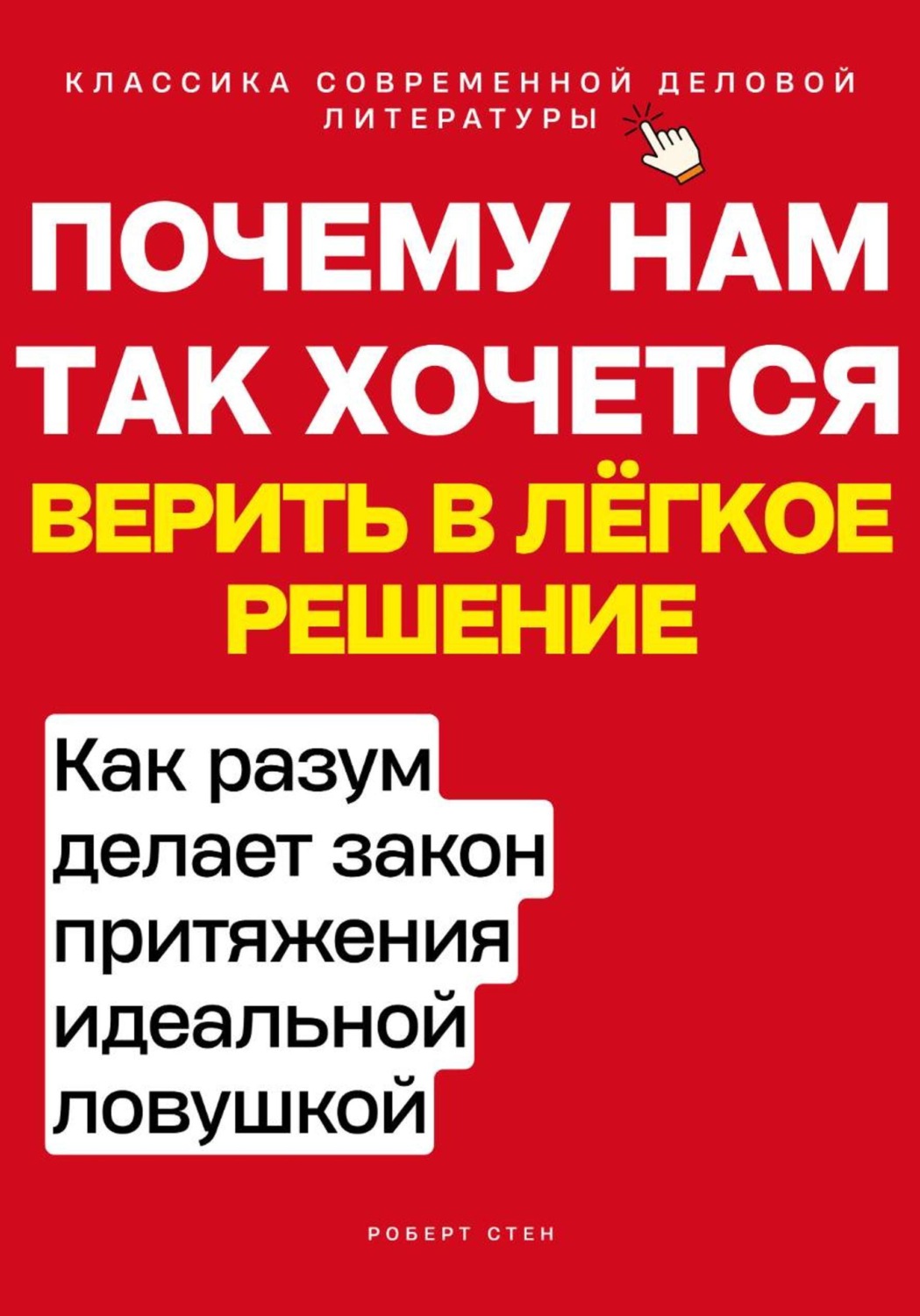 Обложка книги «Почему нам так хочется верить в лёгкое решение. Как разум делает закон притяжения идеальной ловушкой»
