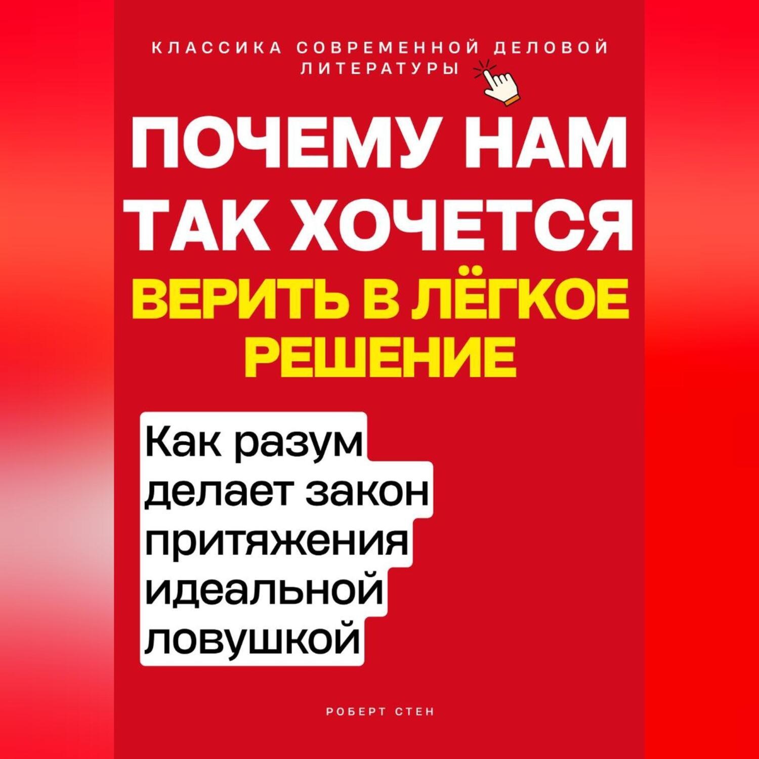 Обложка книги «Почему нам так хочется верить в лёгкое решение. Как разум делает закон притяжения идеальной ловушкой»