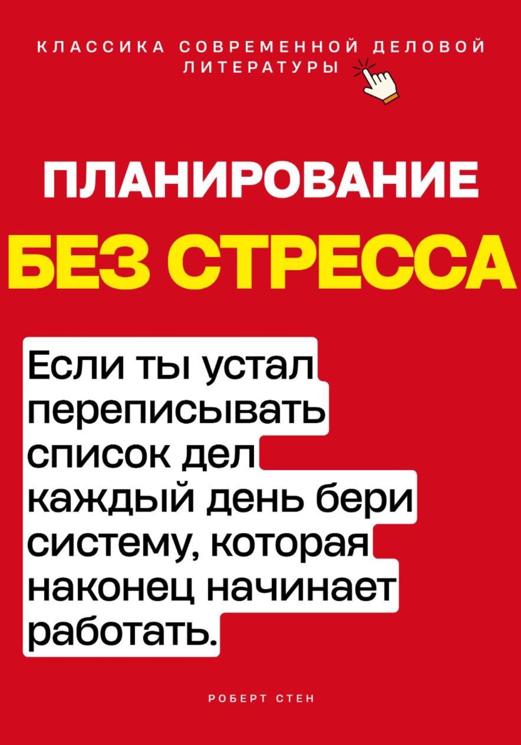 Обложка книги «Планирование без стресса. Если ты устал переписывать список дел каждый день, бери систему, которая наконец начинает работать»