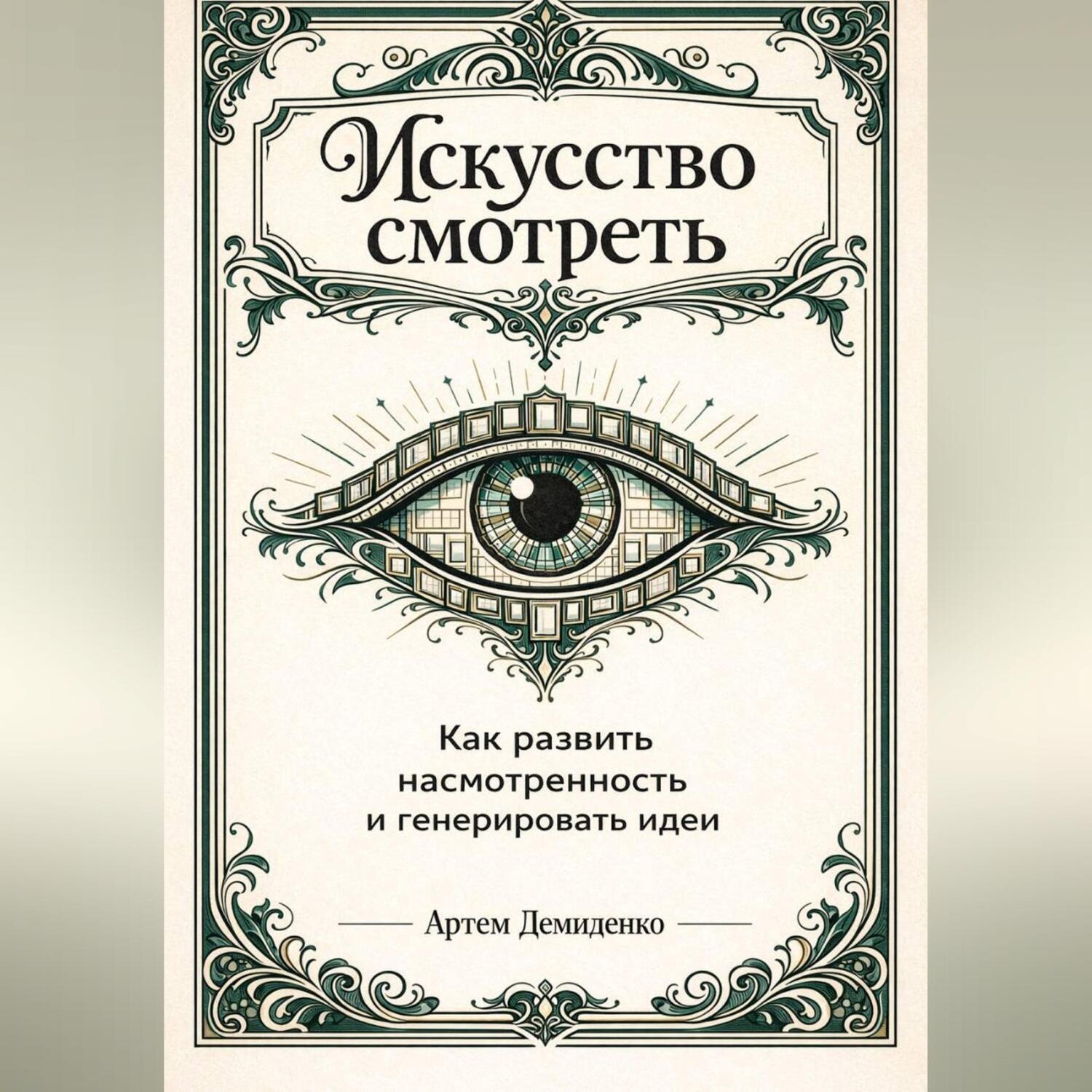 Обложка книги «Искусство смотреть: Как развить насмотренность и генерировать идеи»