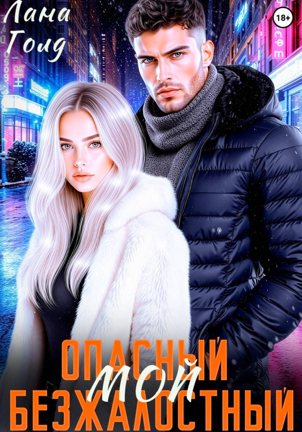 Обложка книги «Опасный. Безжалостный. Мой»