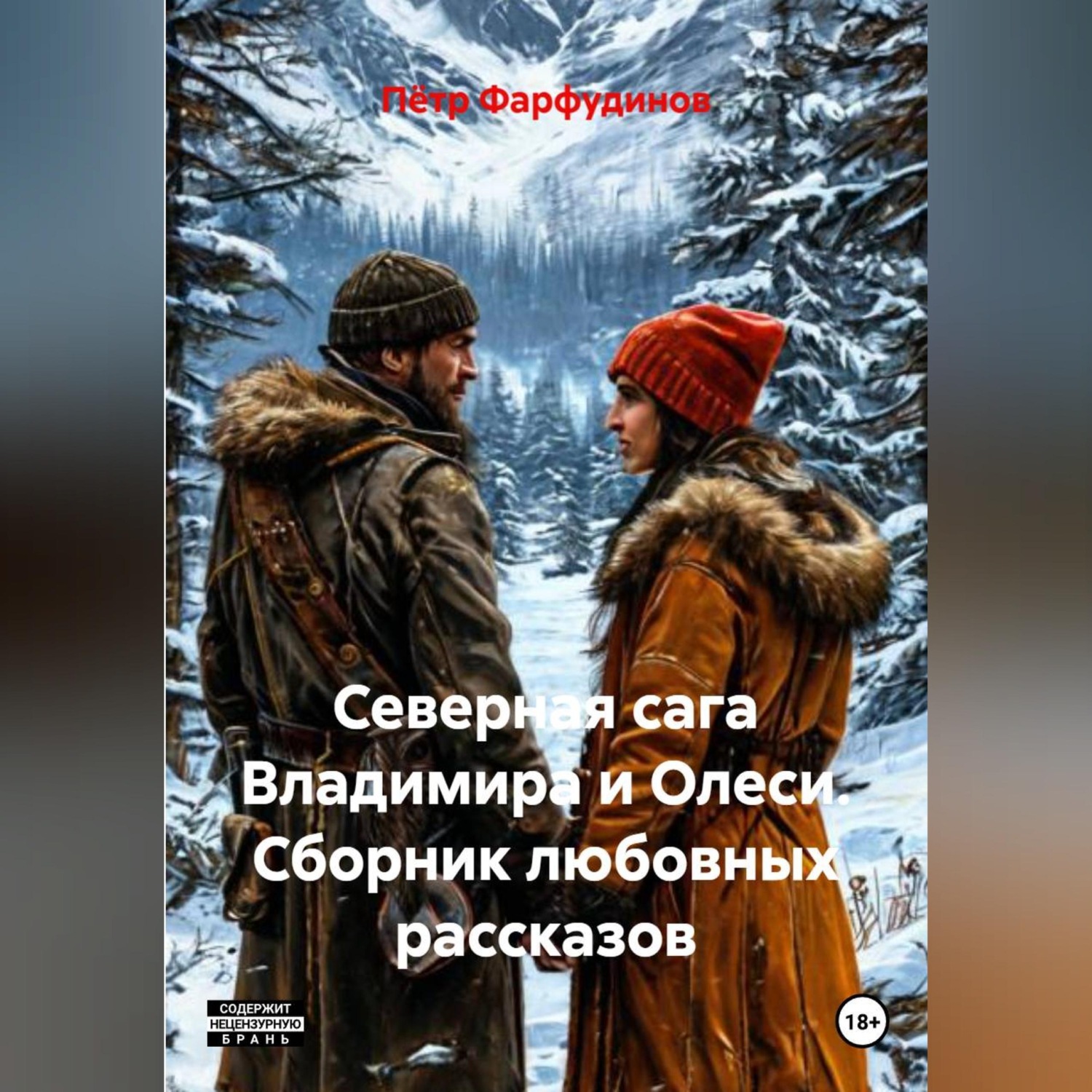Обложка книги «Сборник любовных рассказов Северная сага Владимира и Олеси»
