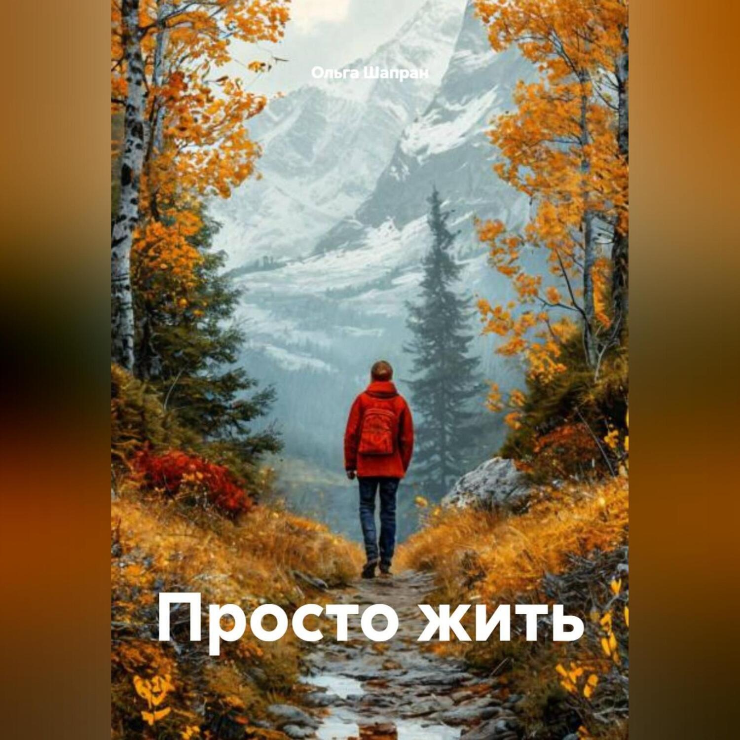Обложка книги «Просто жить»