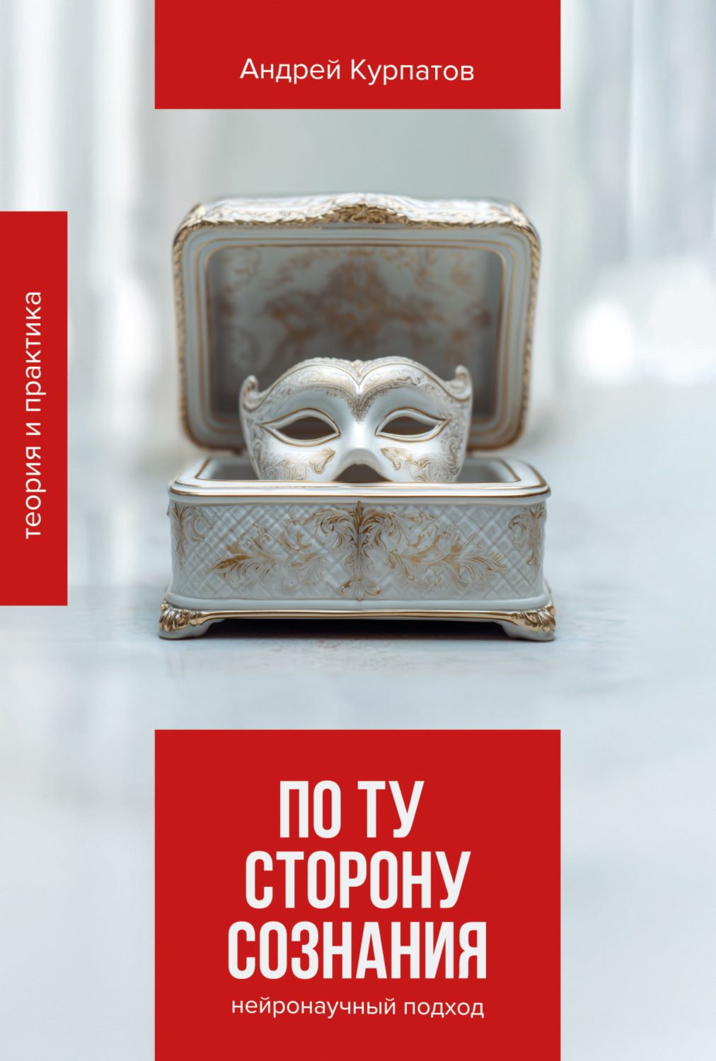 Обложка книги «По ту сторону сознания. Нейронаучный подход в психотерапии»