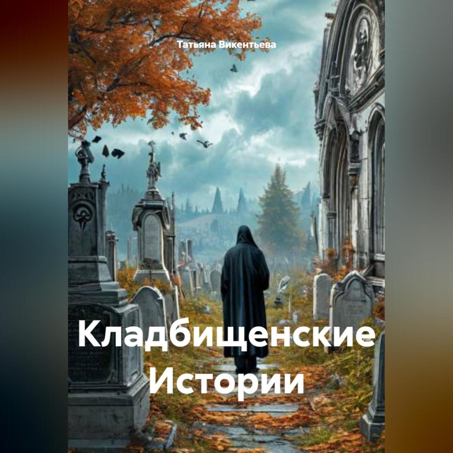 Обложка книги «Кладбищенские Истории»