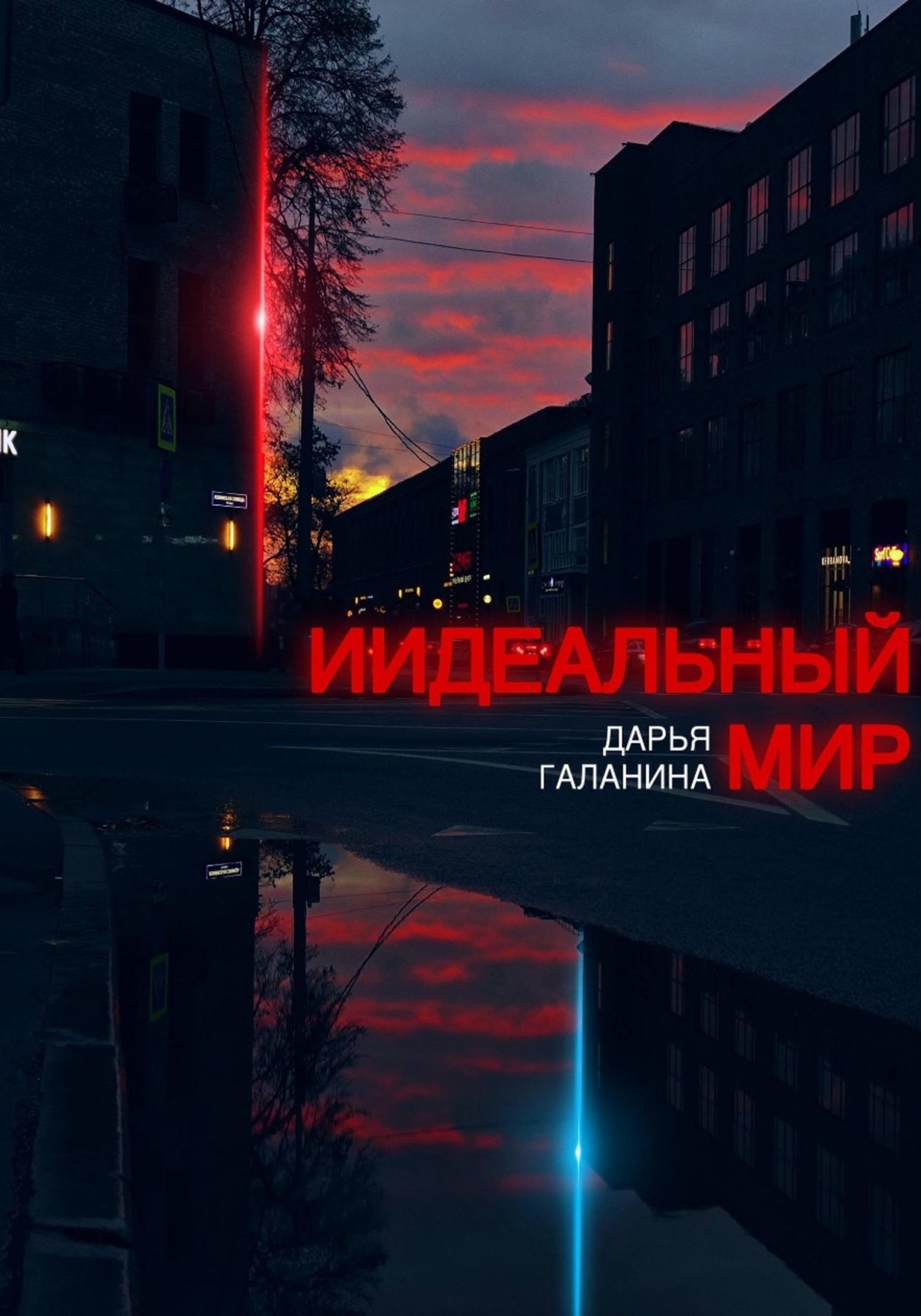 Обложка книги «ИИдеальный мир»