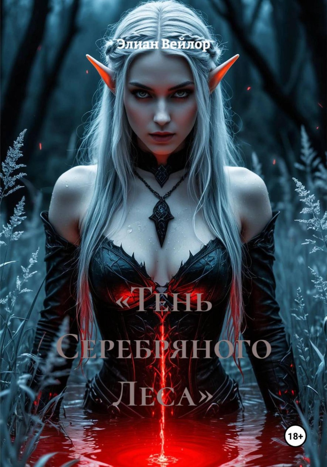 Обложка книги ««Тень Серебряного Леса»»