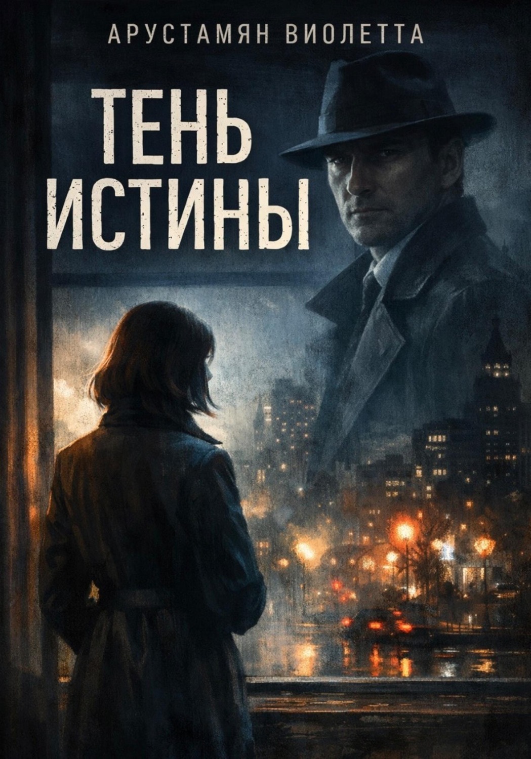 Обложка книги «Тень истины»