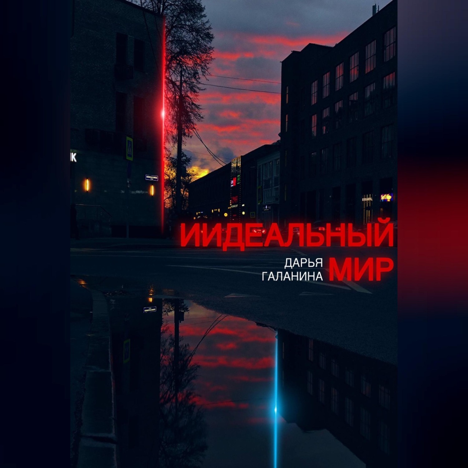 Обложка книги «ИИдеальный мир»