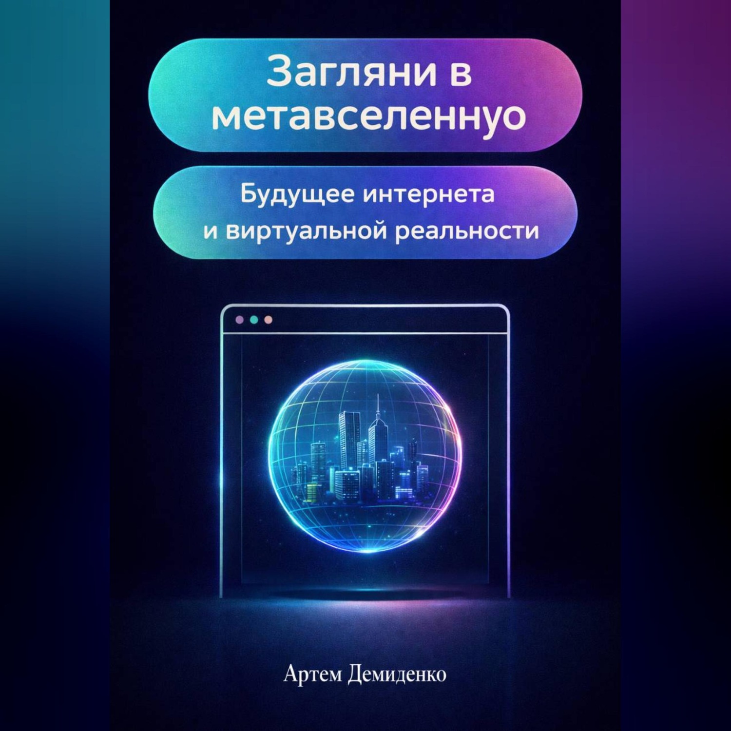 Обложка книги «Загляни в метавселенную: Будущее интернета и виртуальной реальности»