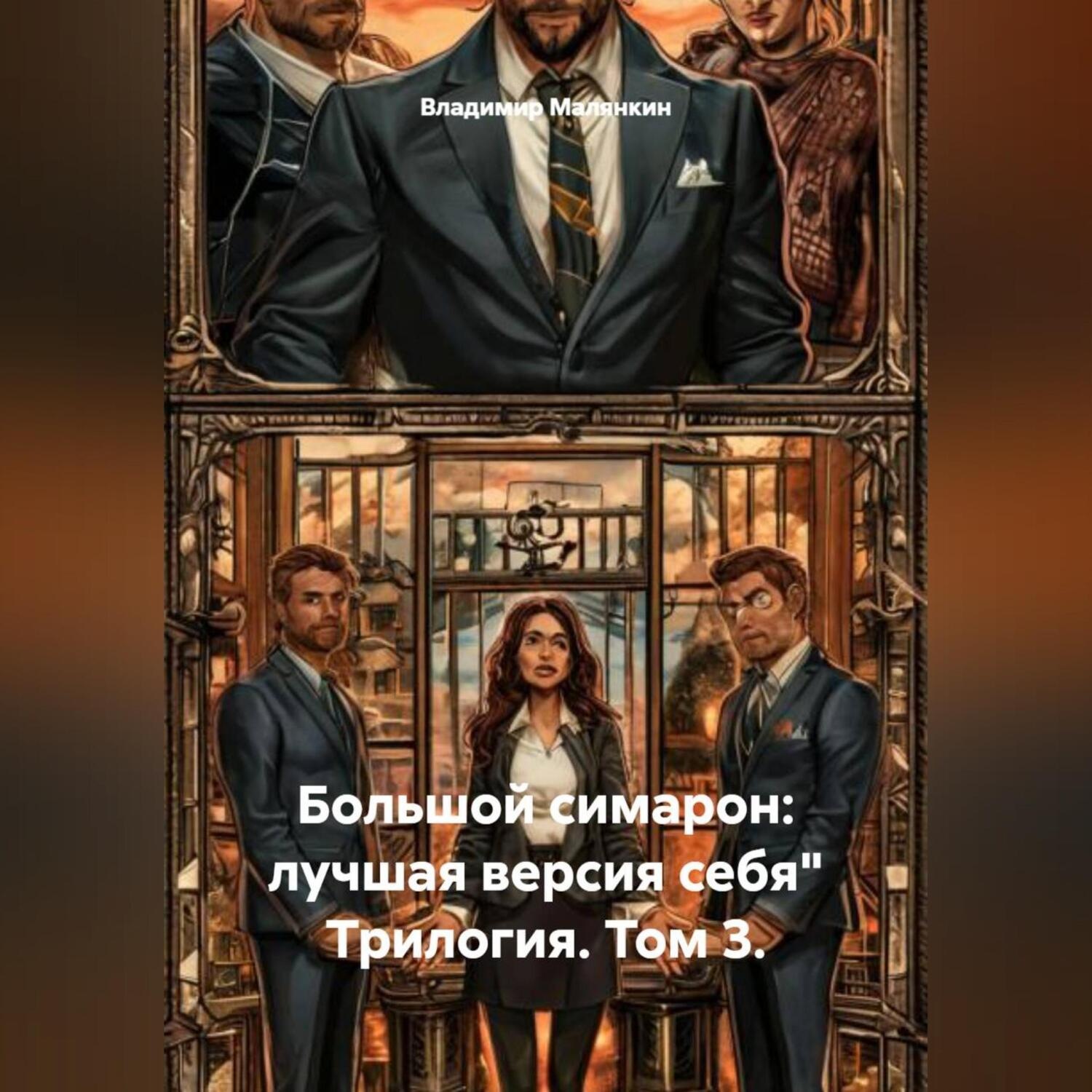 Обложка книги «Большой симарон: лучшая версия себя" Трилогия. Том 3.»