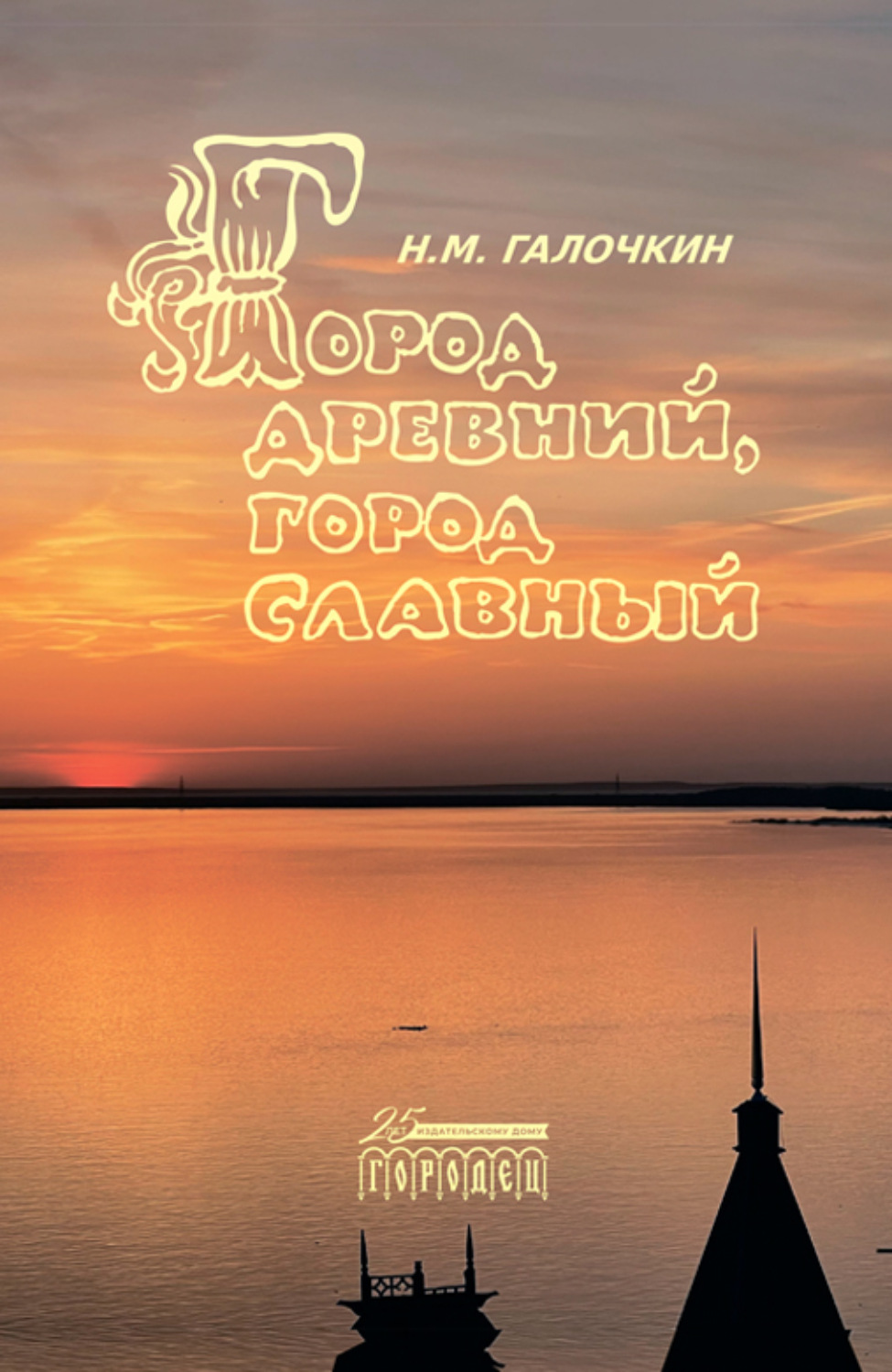 Обложка книги «Город древний, город славный»