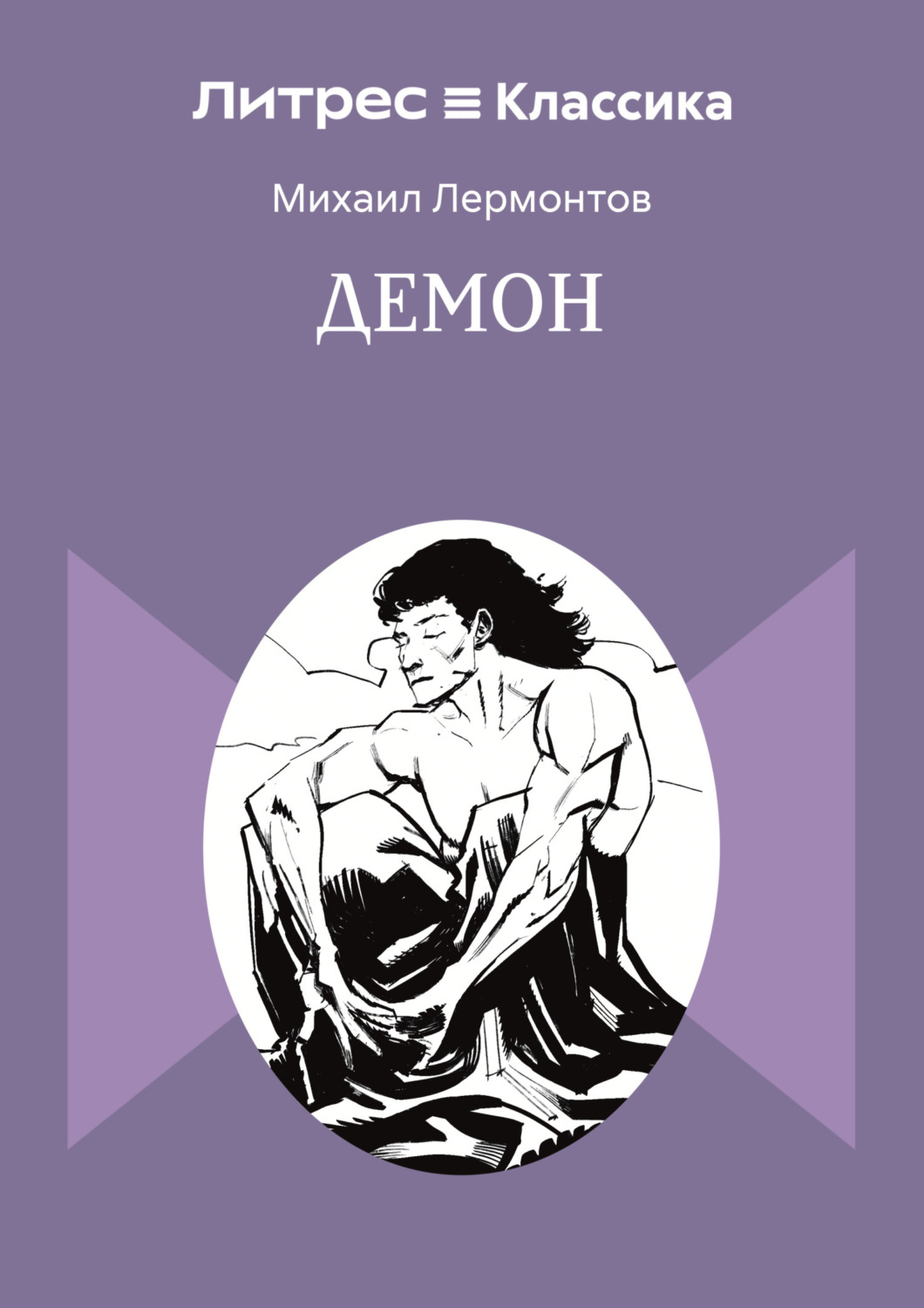 Обложка книги «Демон»