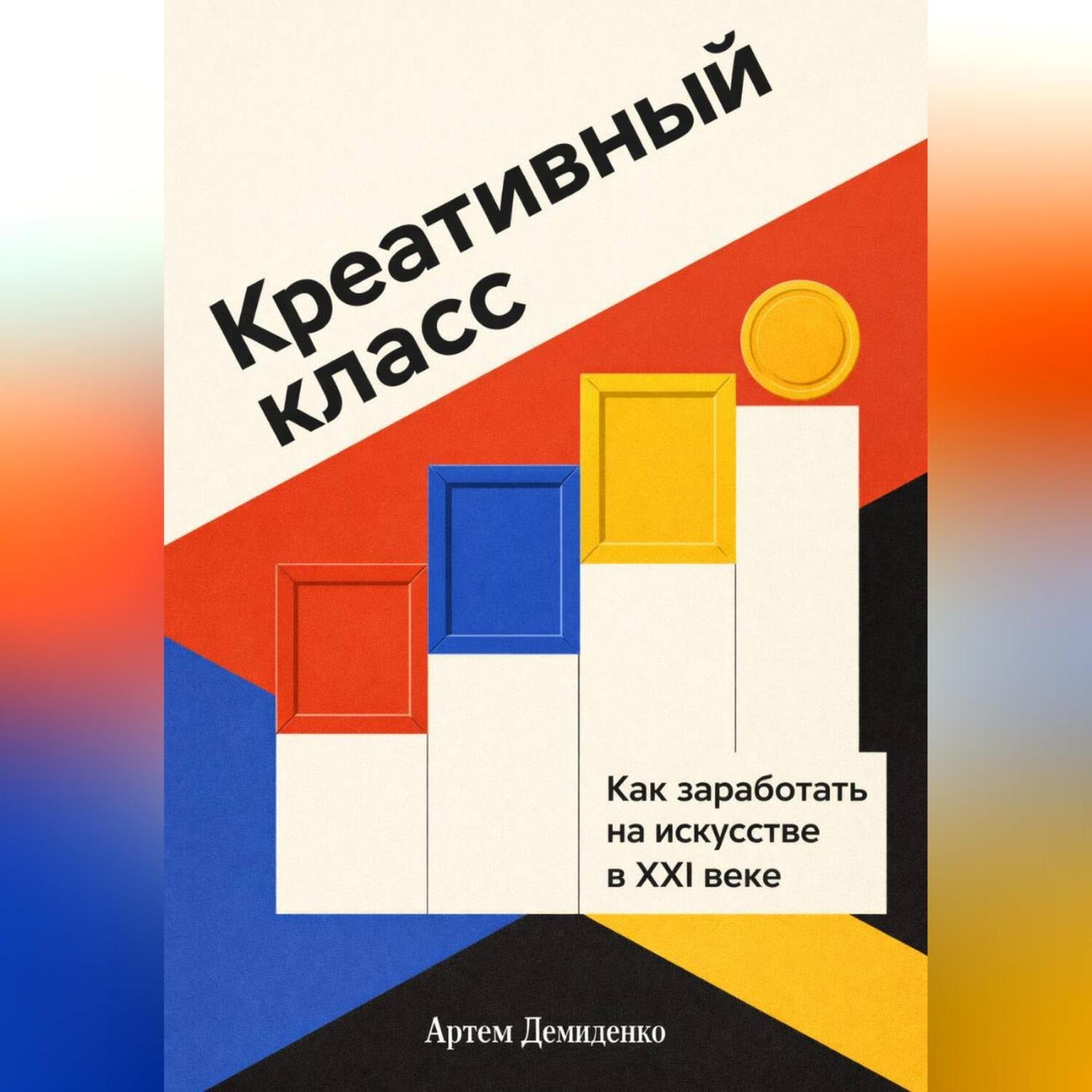 Обложка книги «Креативный класс: Как заработать на искусстве в XXI веке»