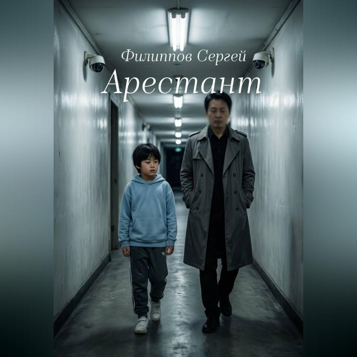 Обложка книги «Арестант»