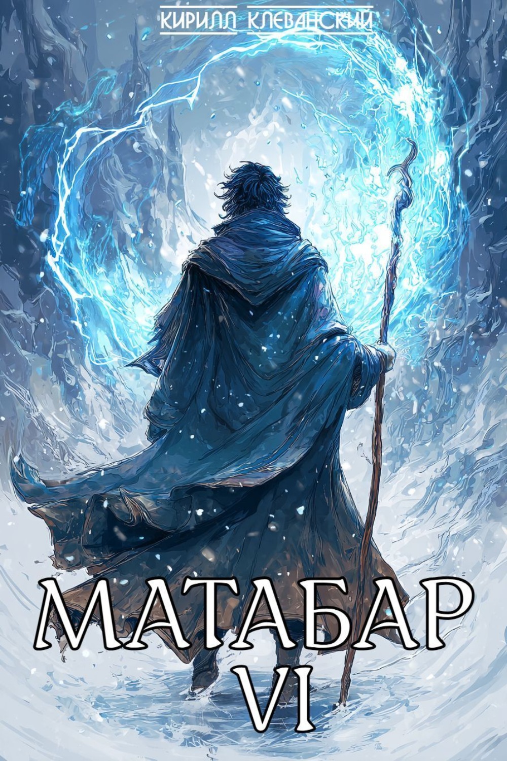 Обложка книги «Матабар VI»