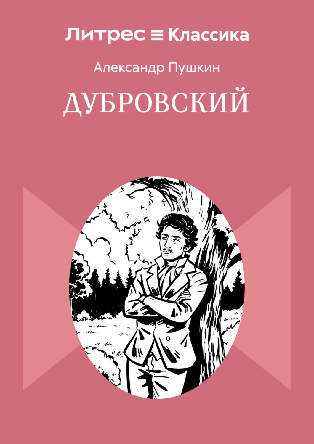 Обложка книги «Дубровский»