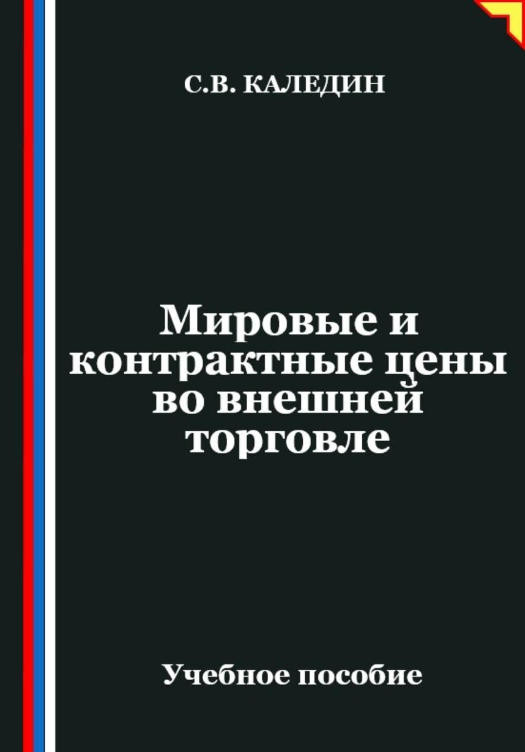 Обложка книги «Мировые и контрактные цены во внешней торговле»