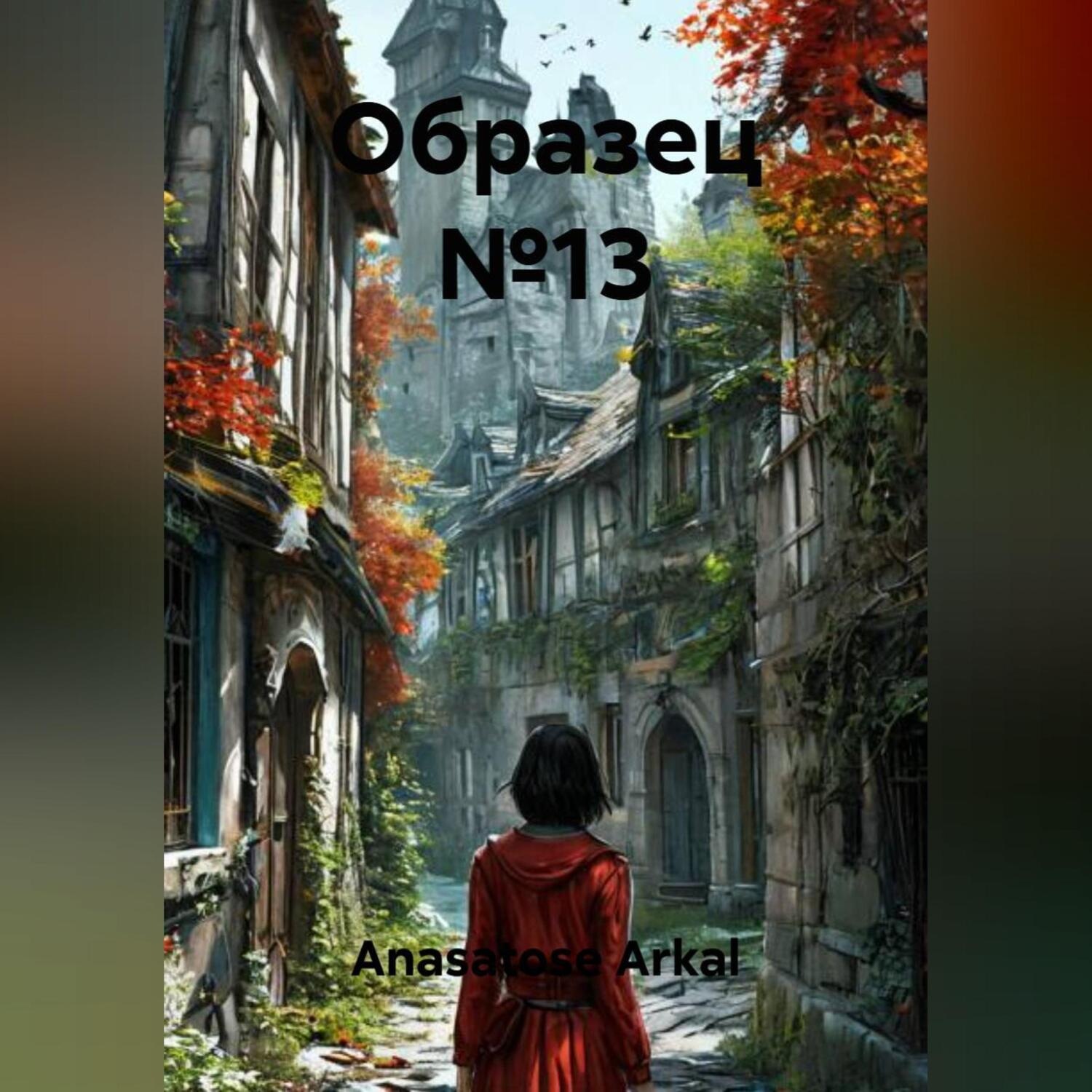 Обложка книги «Образец №13»