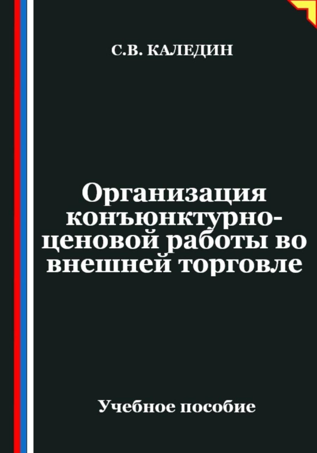 Обложка книги «Организация конъюнктурно-ценовой работы во внешней торговле»