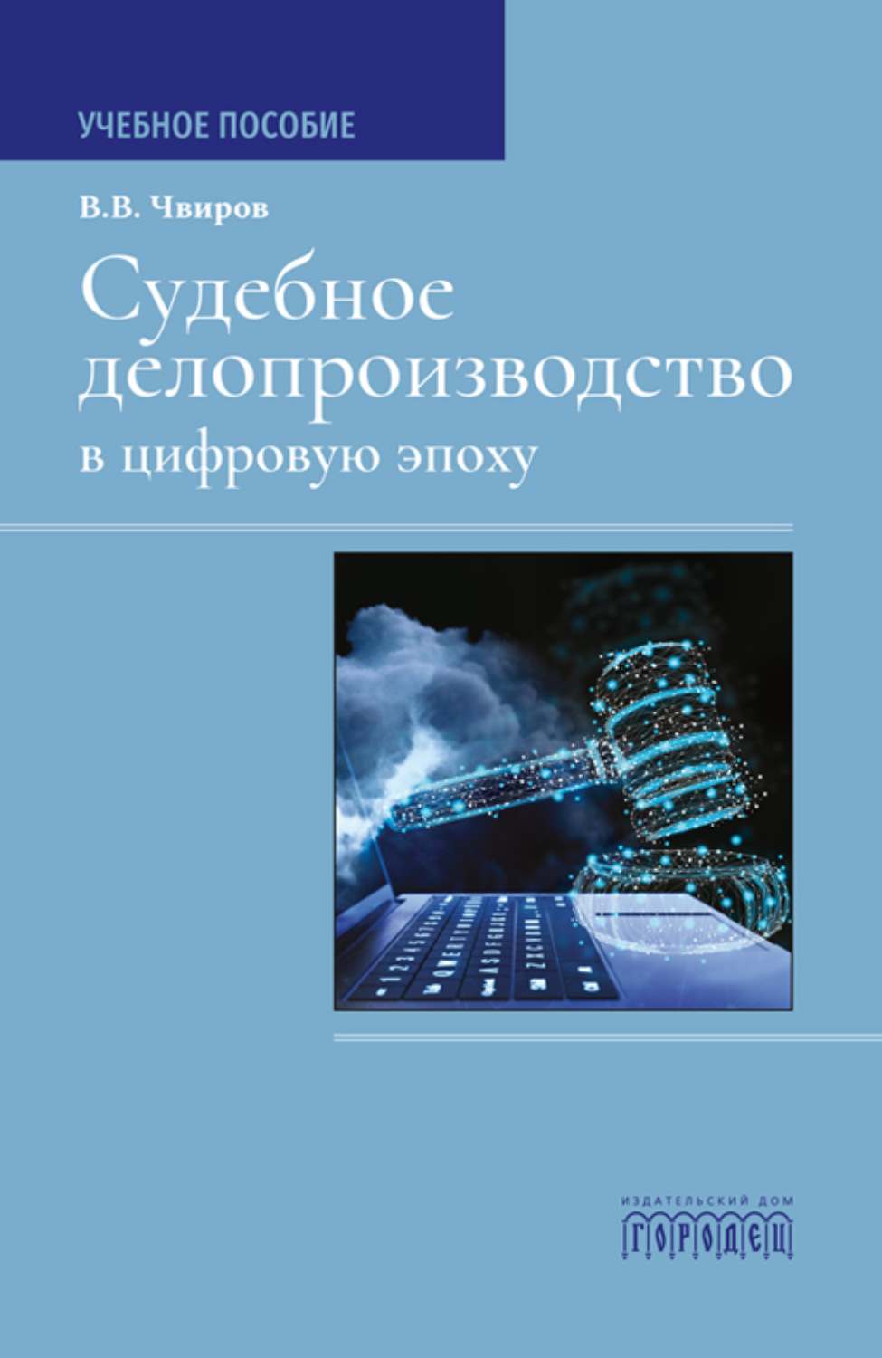 Обложка книги «Судебное делопроизводство в цифровую эпоху. Учебное пособие»