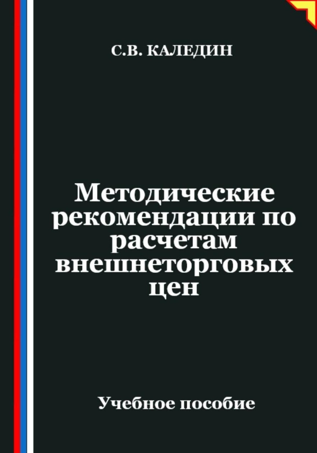 Обложка книги «Методические рекомендации по расчетам внешнеторговых цен»