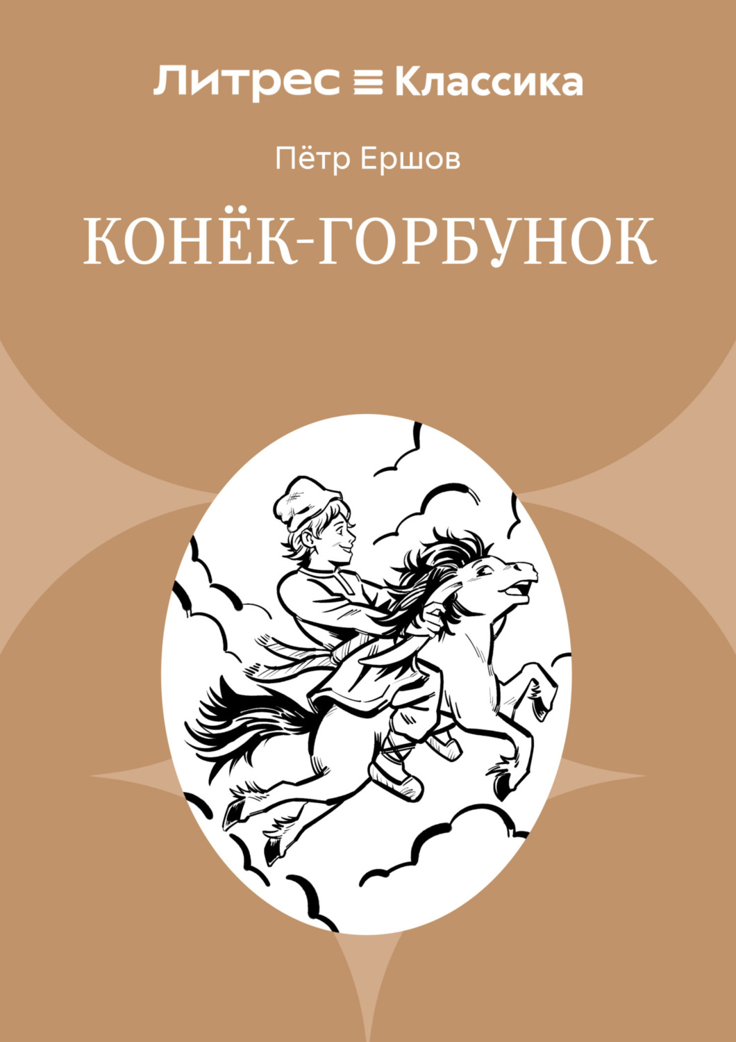 Обложка книги «Конек-Горбунок»