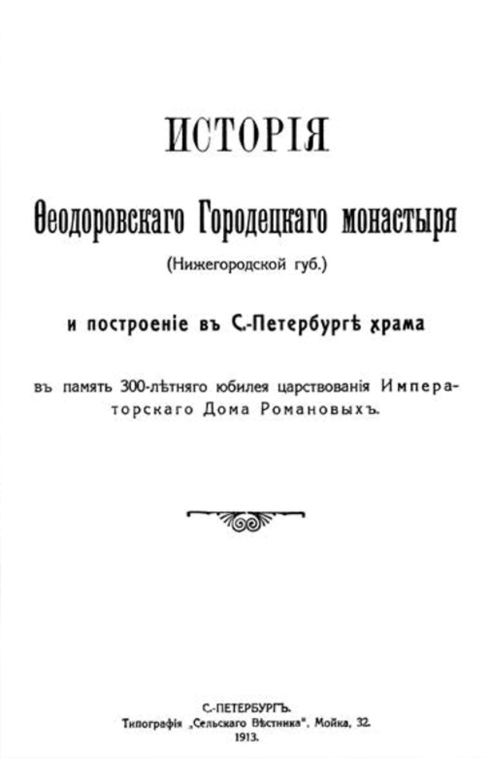 Обложка книги «История Феодоровского Городецкого монастыря»