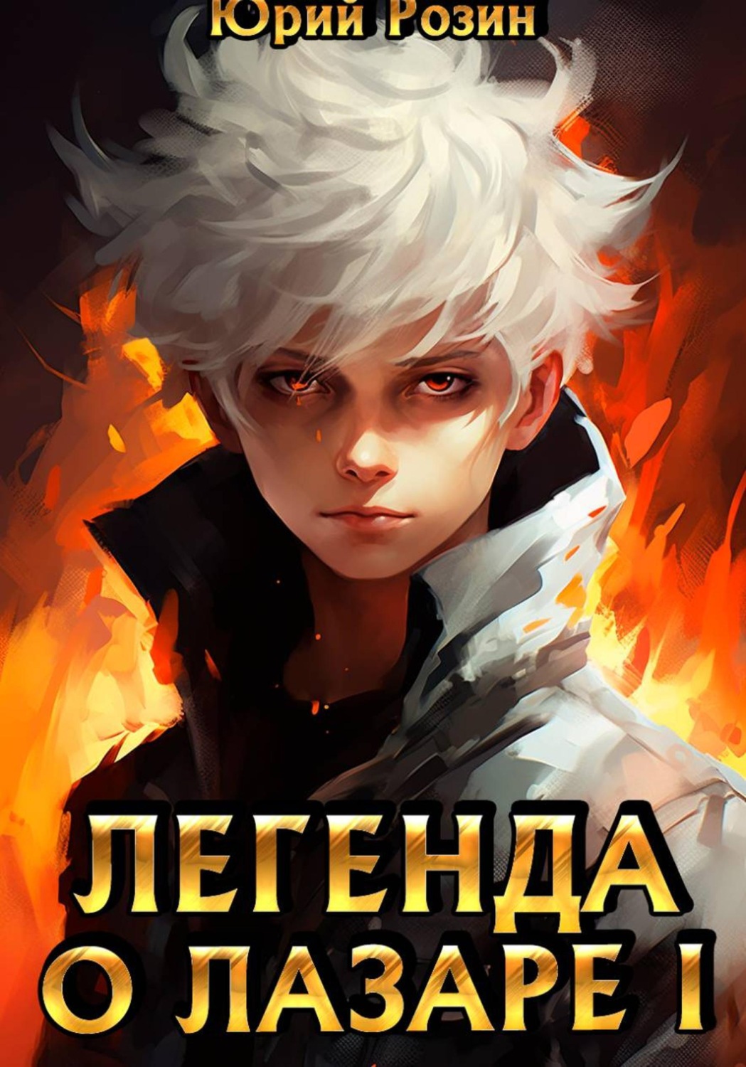 Обложка книги «Легенда о Лазаре. Книга 1. Маленький Изобретатель»