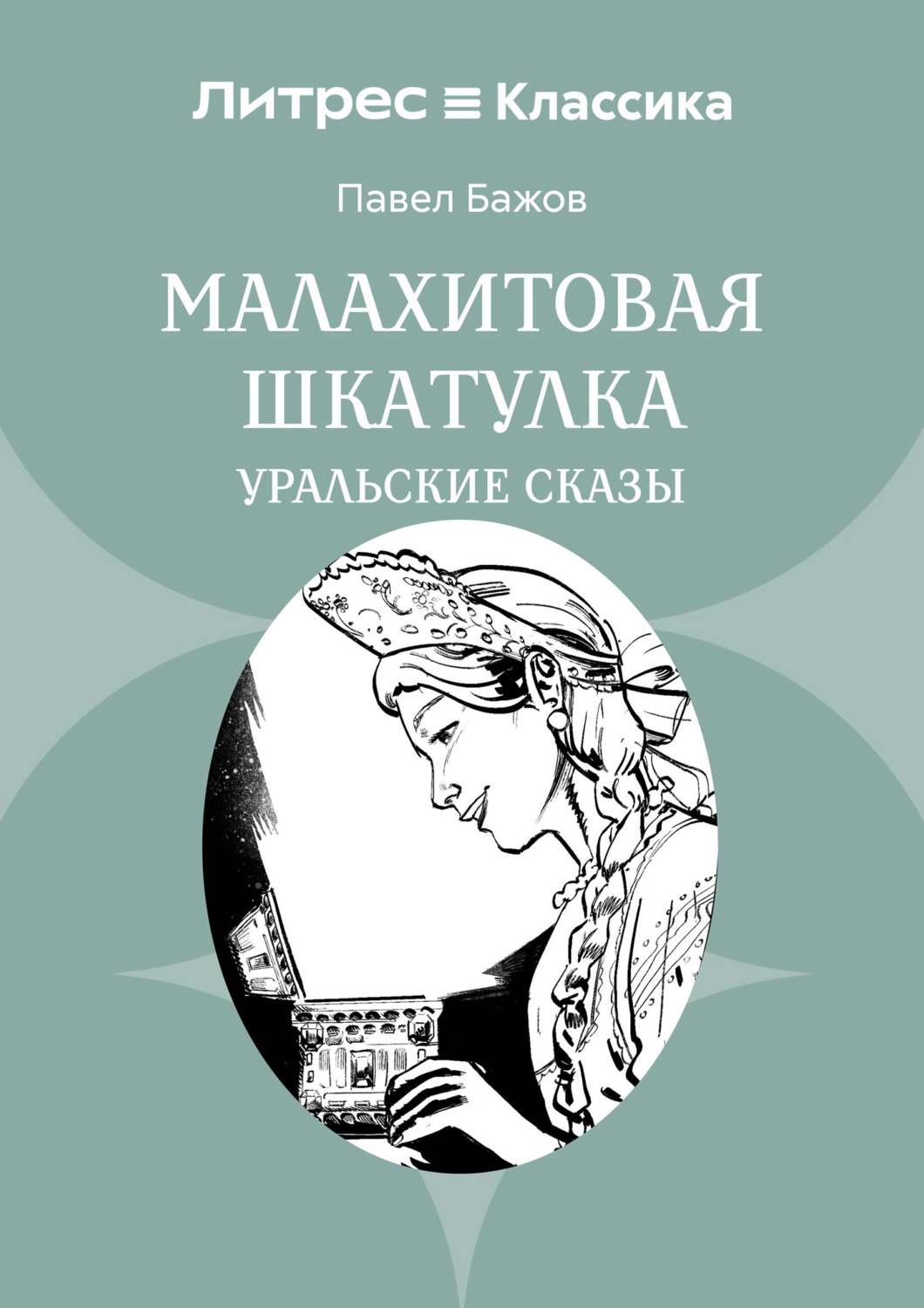 Обложка книги «Малахитовая шкатулка. Уральские сказы»