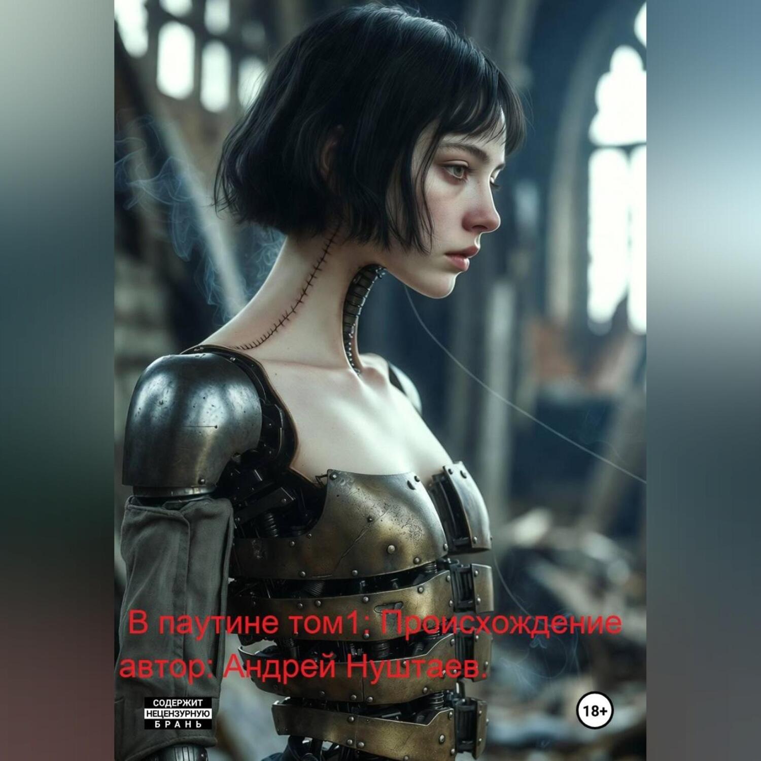Обложка книги «В Паутине. Том 1: Происхождение»
