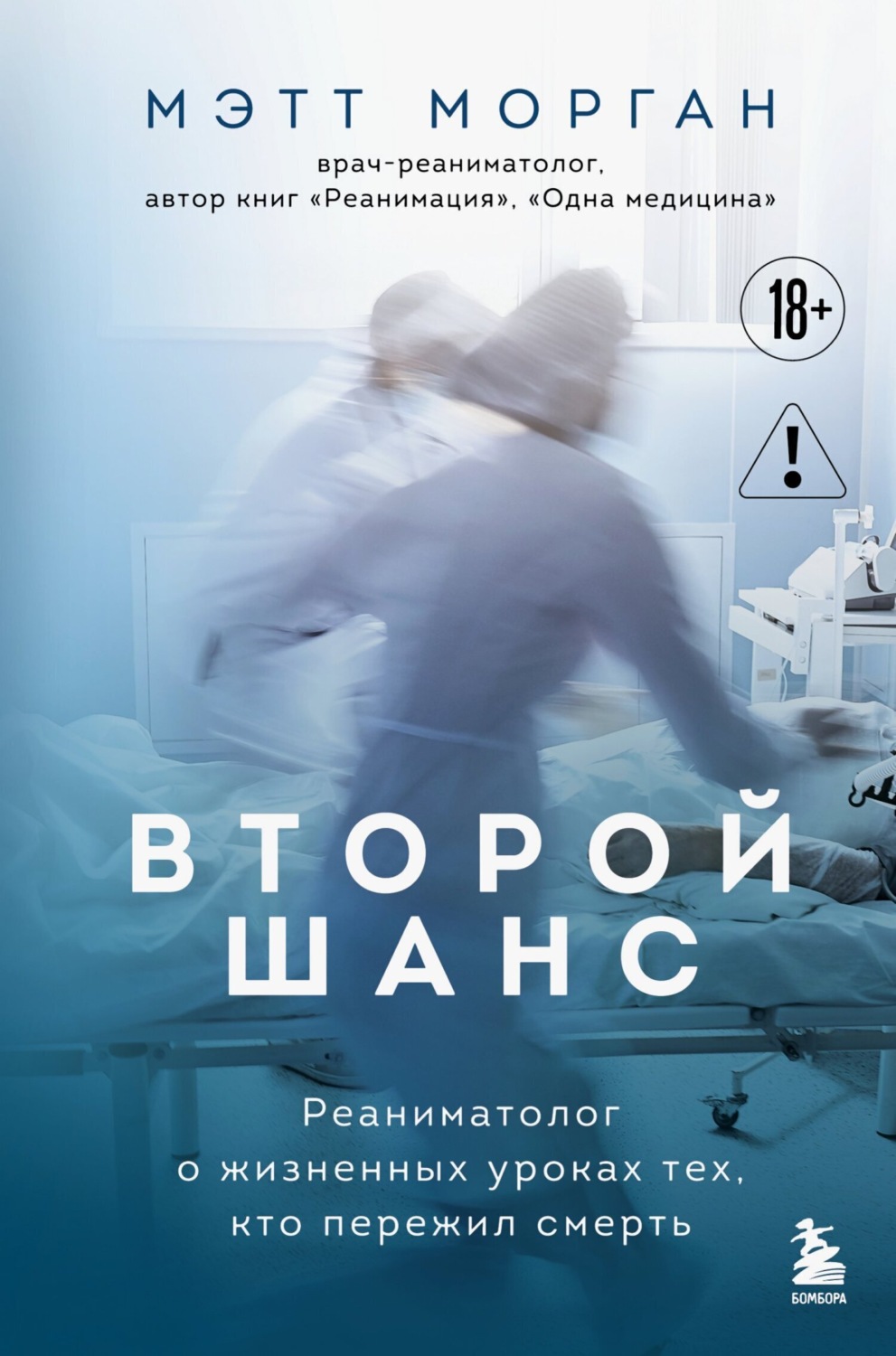 Обложка книги «Второй шанс. Реаниматолог о жизненных уроках тех, кто пережил смерть»