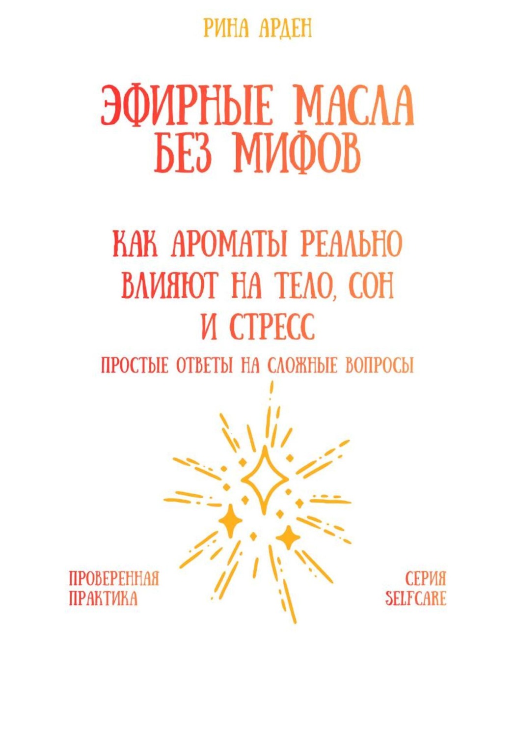 Обложка книги «Эфирные масла без мифов: как ароматы реально влияют на тело, сон и стресс»
