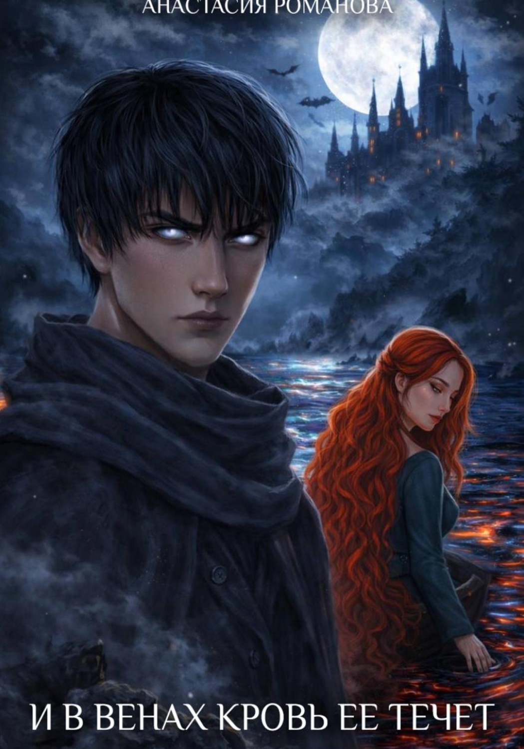 Обложка книги «И в венах кровь ее течет»