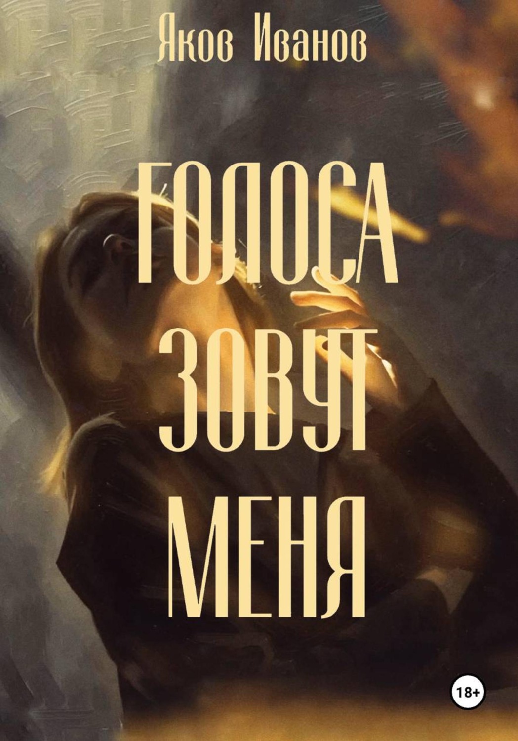Обложка книги «Голоса зовут меня»