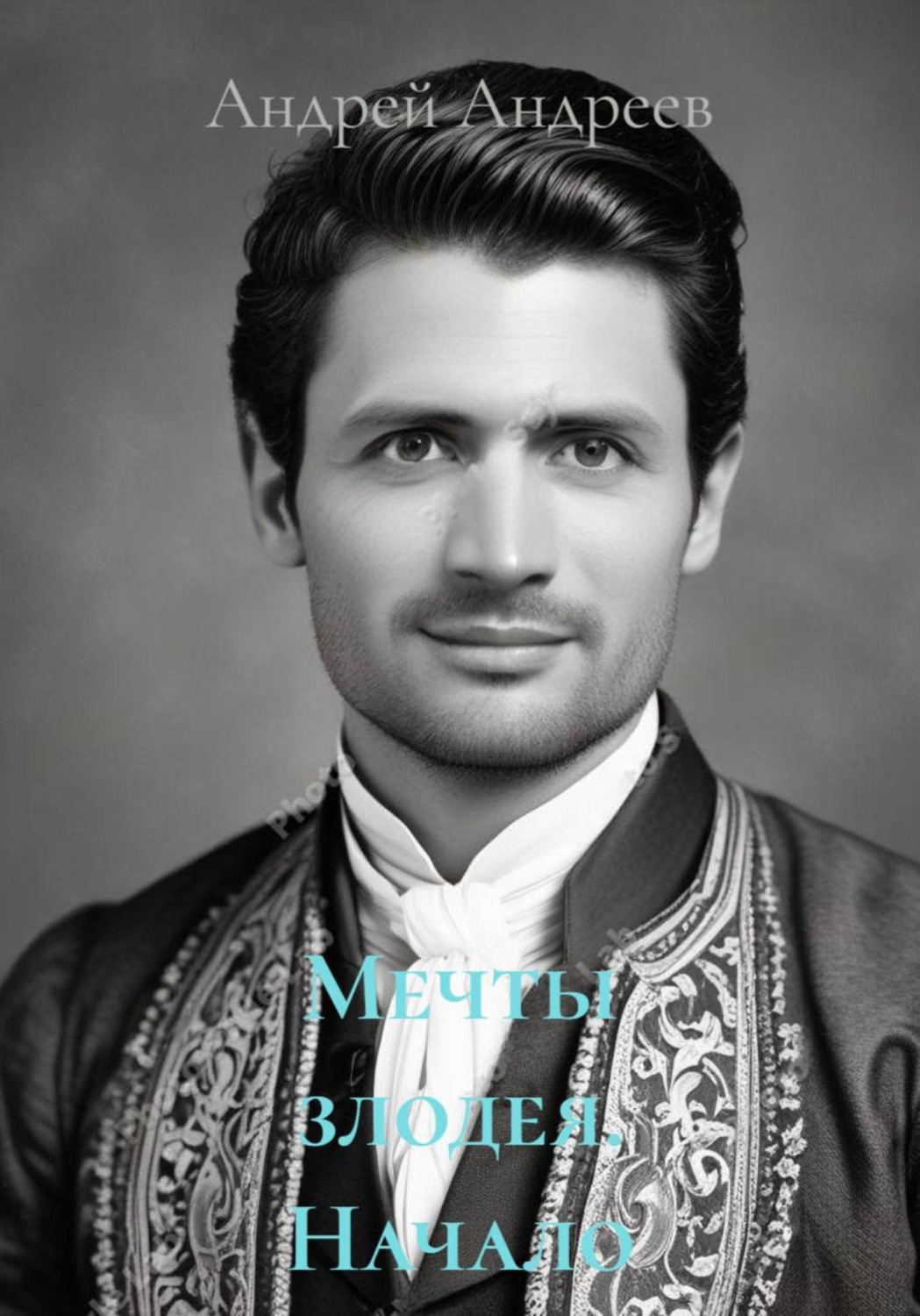 Обложка книги «Мечты злодея. Начало»