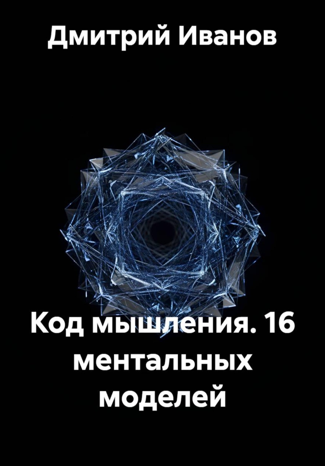 Обложка книги «Код мышления. 16 ментальных моделей»