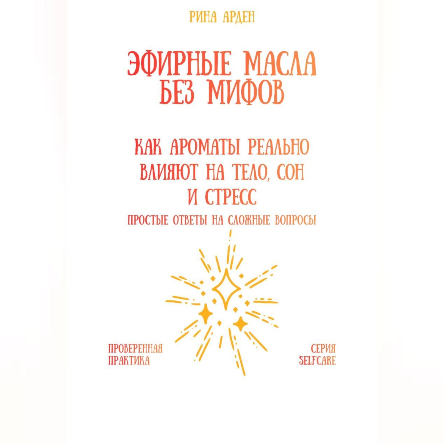 Обложка книги «Эфирные масла без мифов: как ароматы реально влияют на тело, сон и стресс»