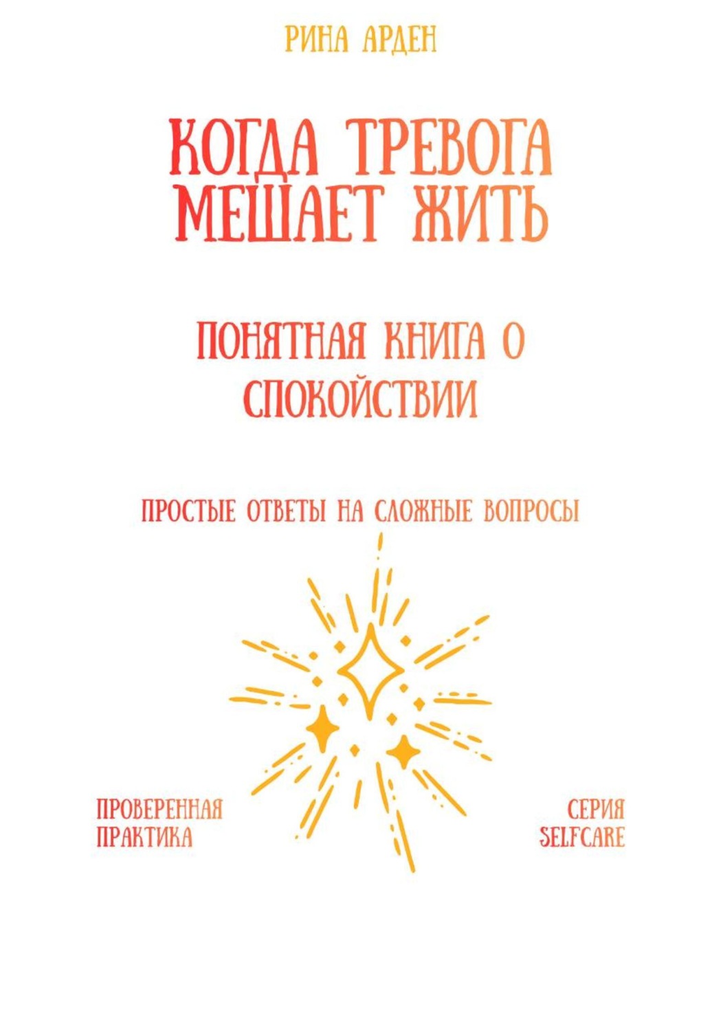 Обложка книги «Когда тревога мешает жить: понятная книга о спокойствии»