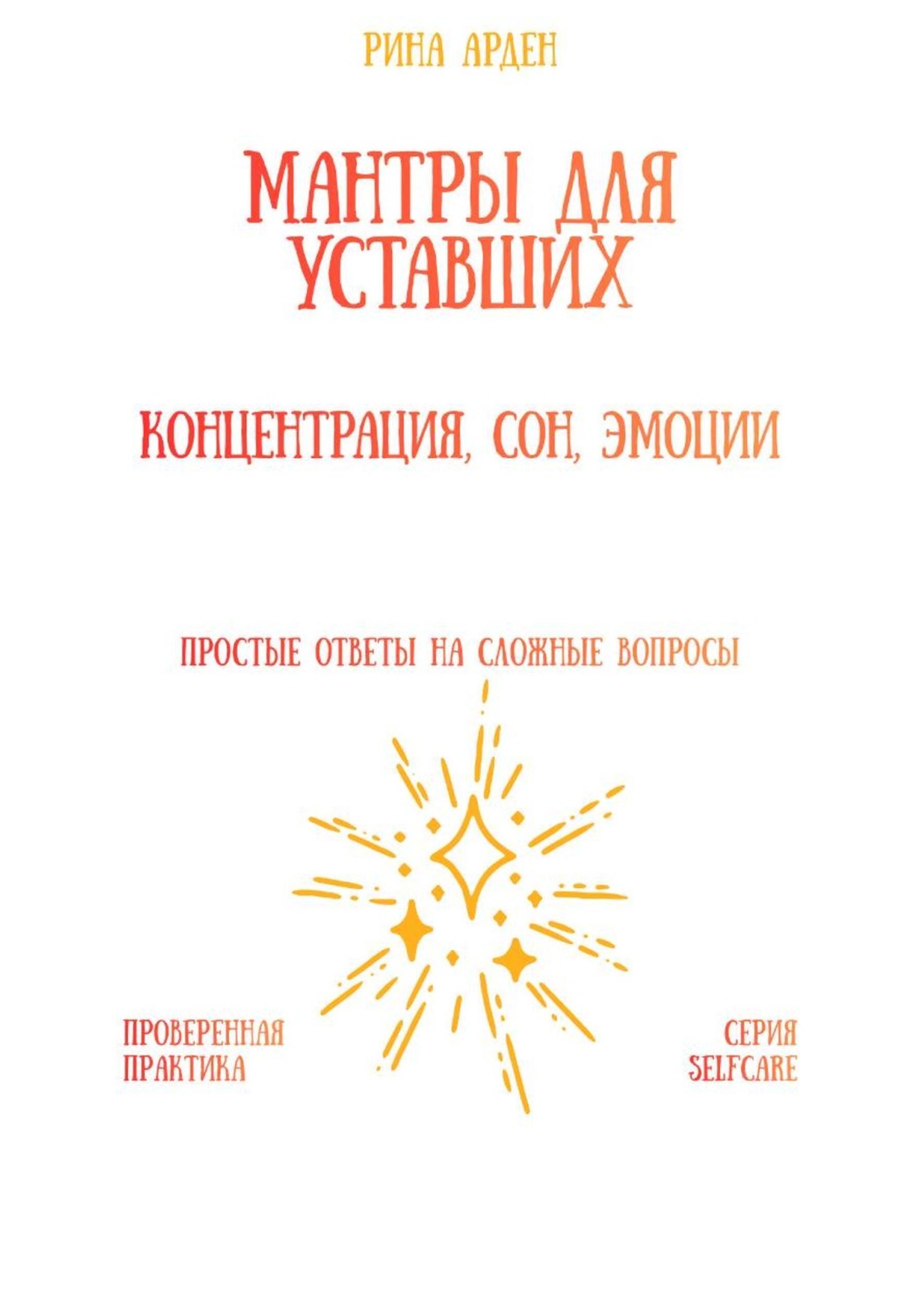 Обложка книги «Мантры для уставших: концентрация, сон, эмоции»