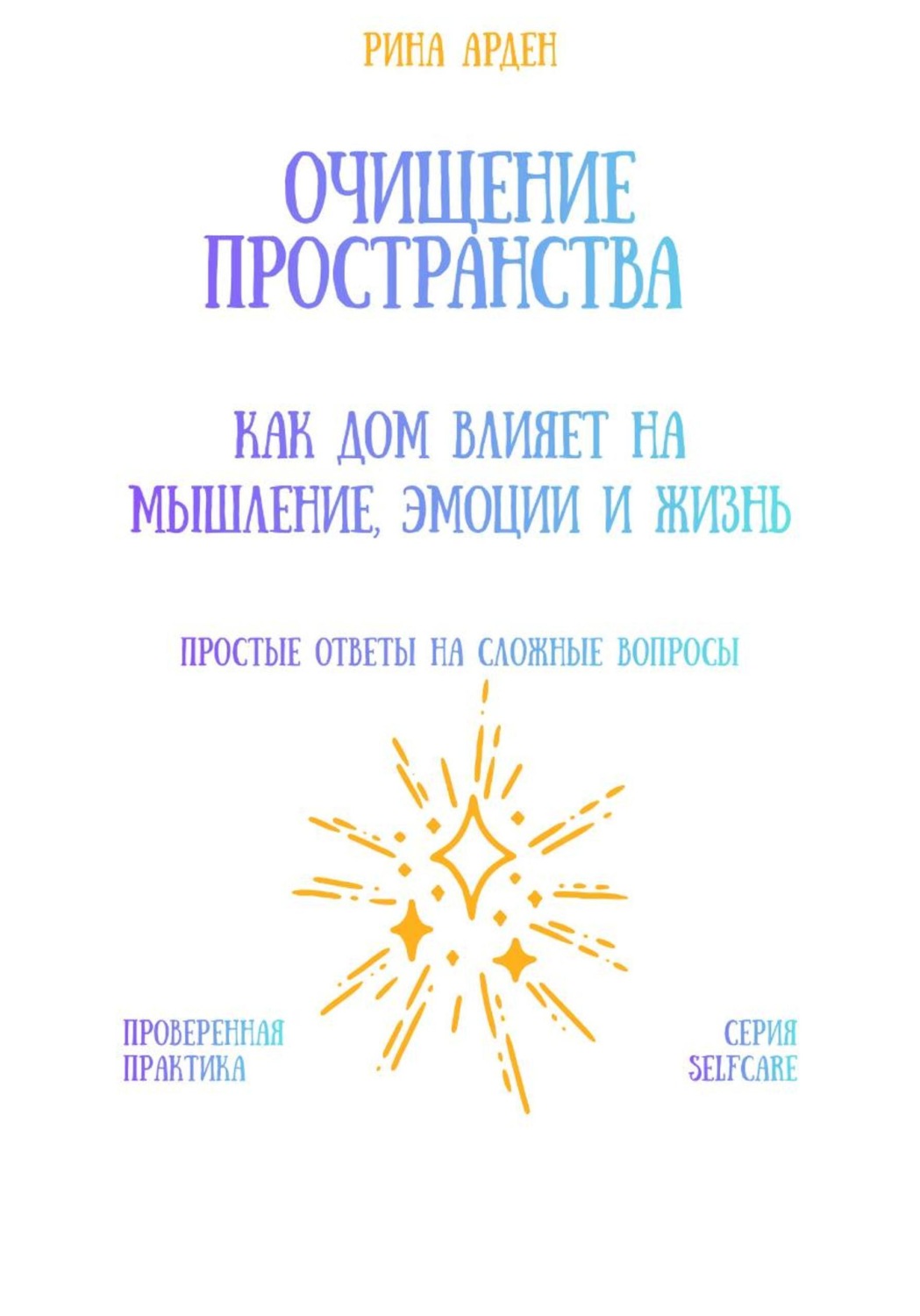 Обложка книги «Очищение пространства: как дом влияет на мышление, эмоции и жизнь»