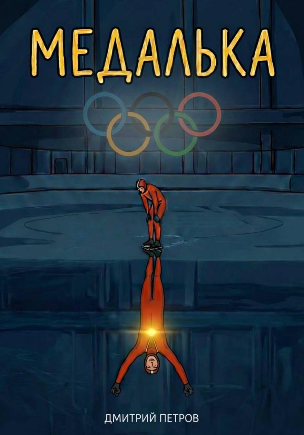 Обложка книги «Медалька»