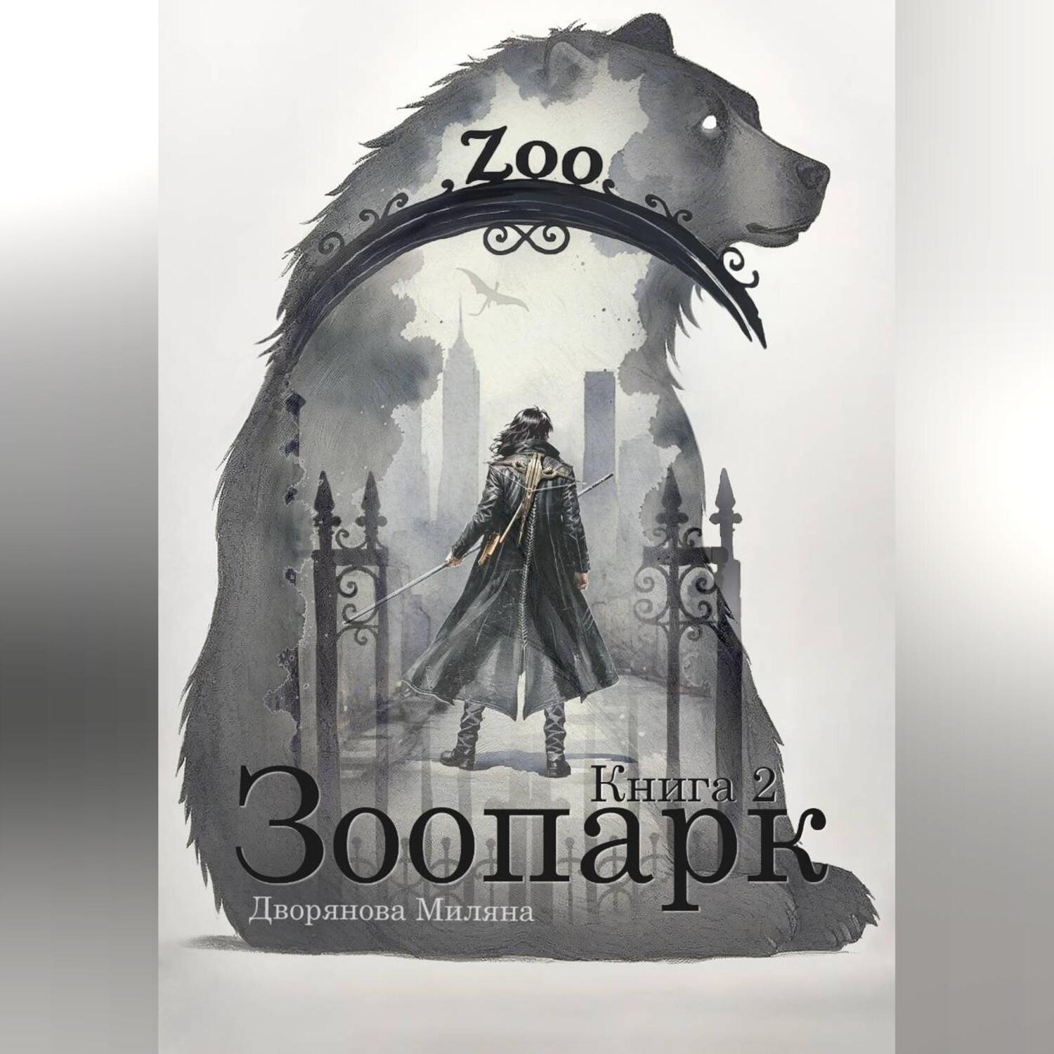 Обложка книги «Зоопарк. Книга 2»