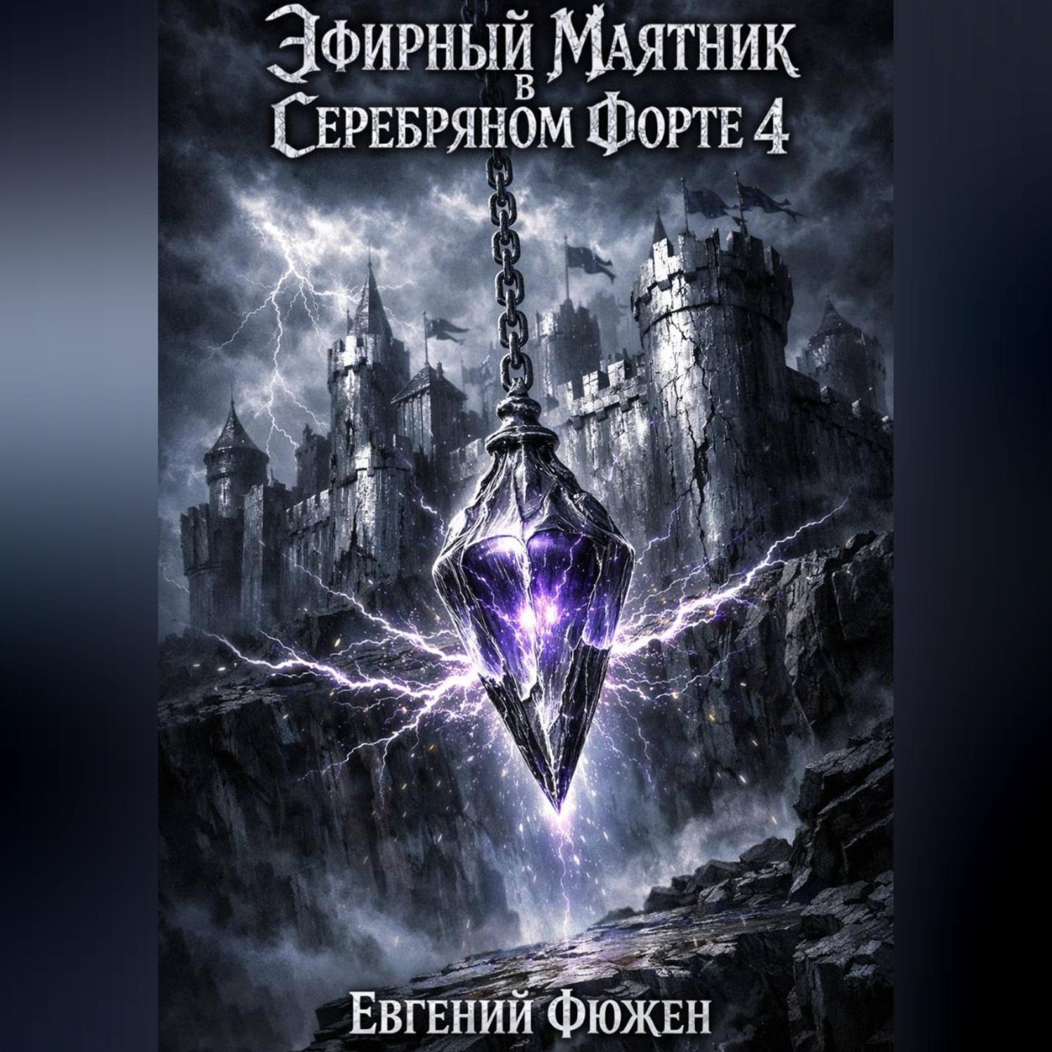 Обложка книги «Эфирный маятник в Серебряном форте 4»