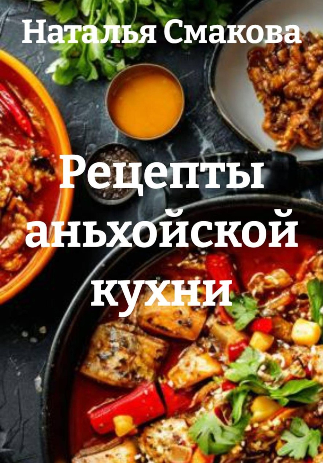Обложка книги «Рецепты аньхойской кухни»