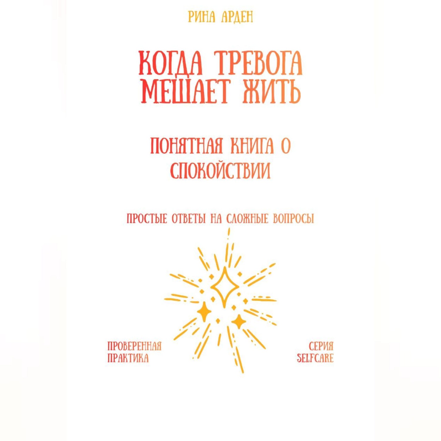 Обложка книги «Когда тревога мешает жить: понятная книга о спокойствии»