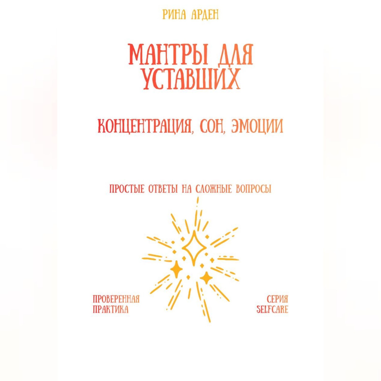 Обложка книги «Мантры для уставших: концентрация, сон, эмоции»